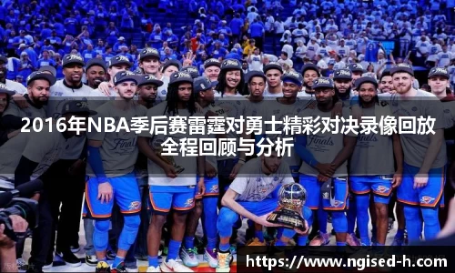 2016年NBA季后赛雷霆对勇士精彩对决录像回放全程回顾与分析