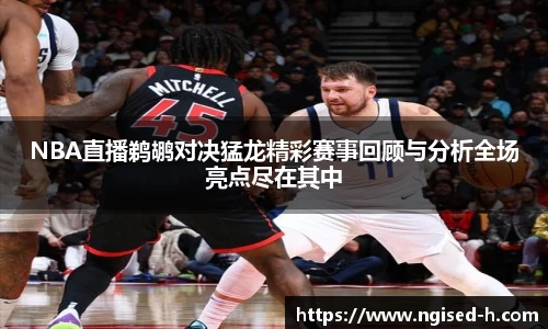 NBA直播鹈鹕对决猛龙精彩赛事回顾与分析全场亮点尽在其中