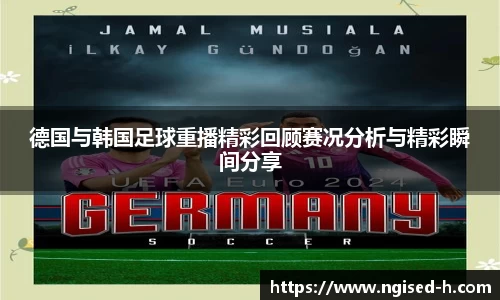 德国与韩国足球重播精彩回顾赛况分析与精彩瞬间分享