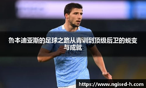 鲁本迪亚斯的足球之路从青训到顶级后卫的蜕变与成就