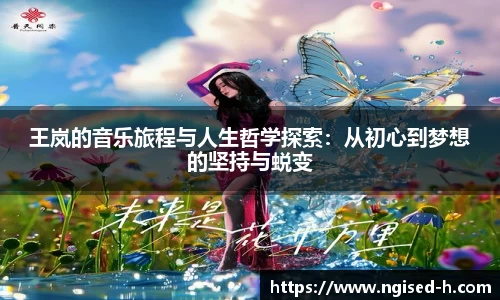 王岚的音乐旅程与人生哲学探索：从初心到梦想的坚持与蜕变