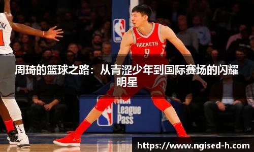 周琦的篮球之路：从青涩少年到国际赛场的闪耀明星