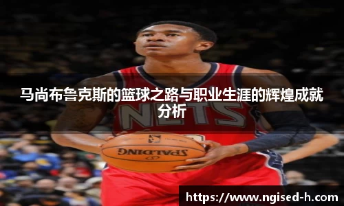 马尚布鲁克斯的篮球之路与职业生涯的辉煌成就分析