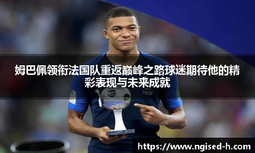 姆巴佩领衔法国队重返巅峰之路球迷期待他的精彩表现与未来成就