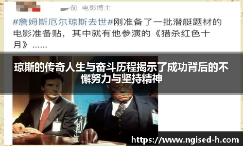 琼斯的传奇人生与奋斗历程揭示了成功背后的不懈努力与坚持精神