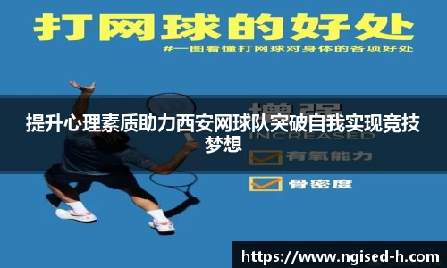 提升心理素质助力西安网球队突破自我实现竞技梦想